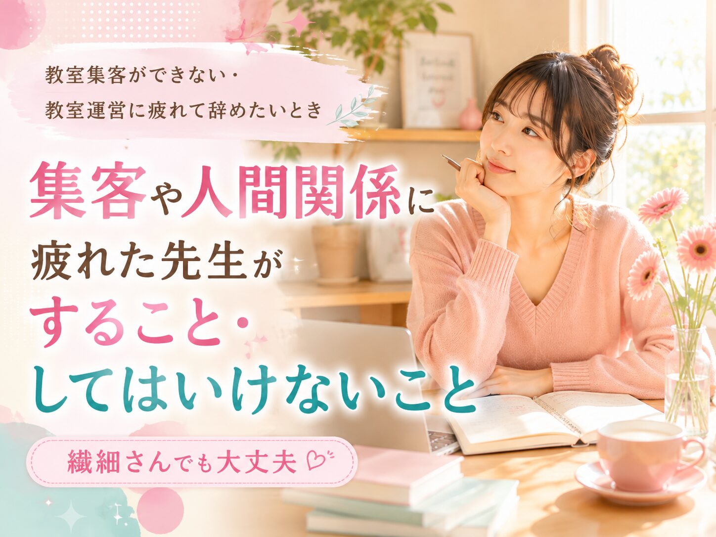 Soft pastel poster: a woman in a pink sweater sits at a desk with a notebook and flowers, with Japanese text about easing teacher burnout and classroom stress.