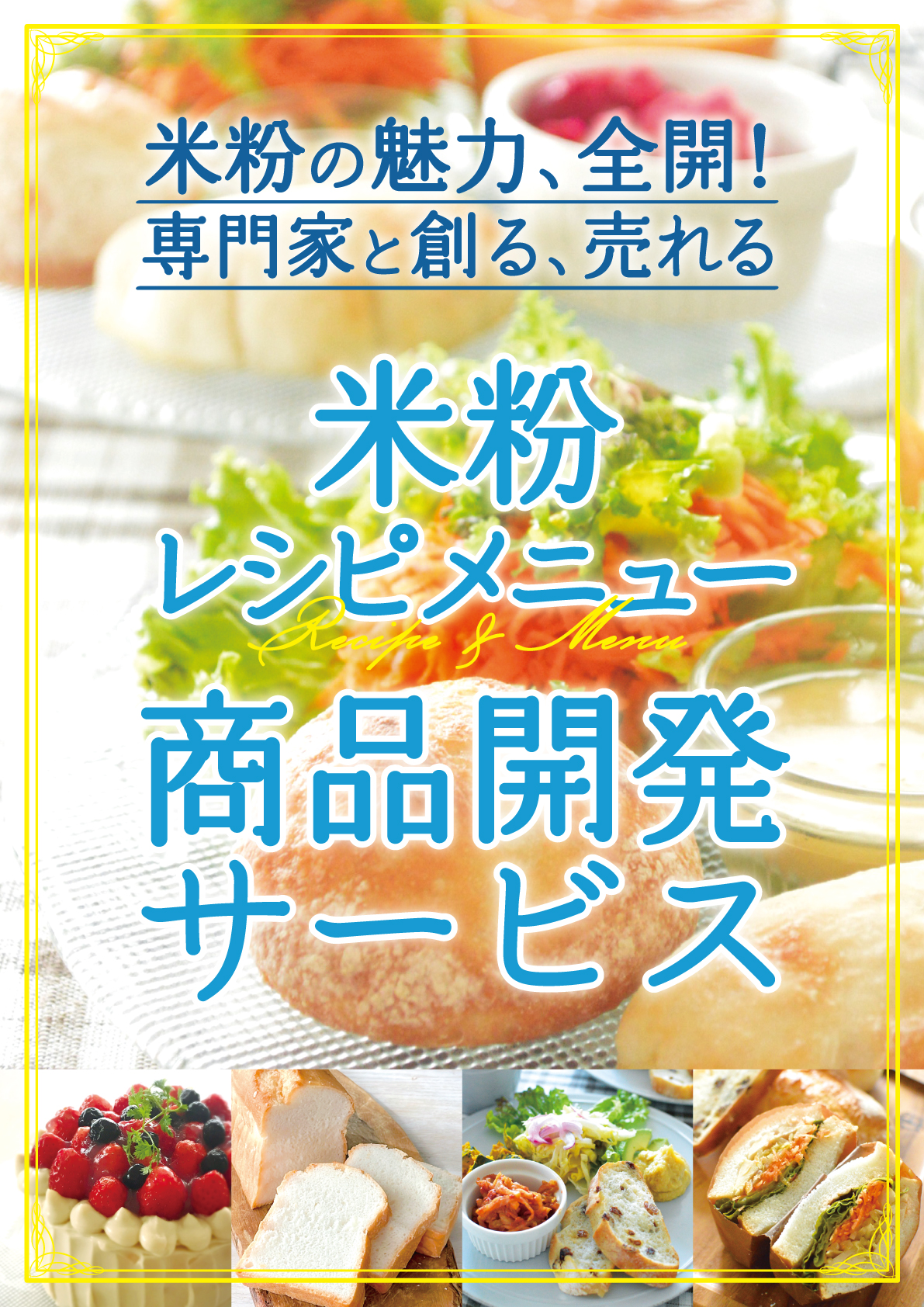 米粉レシピ商品開発サービス|米粉の魅力、全開!専門家と創る、売れるレシピ | ヘルシーライフデザイン協会【株式会社dreamin】
