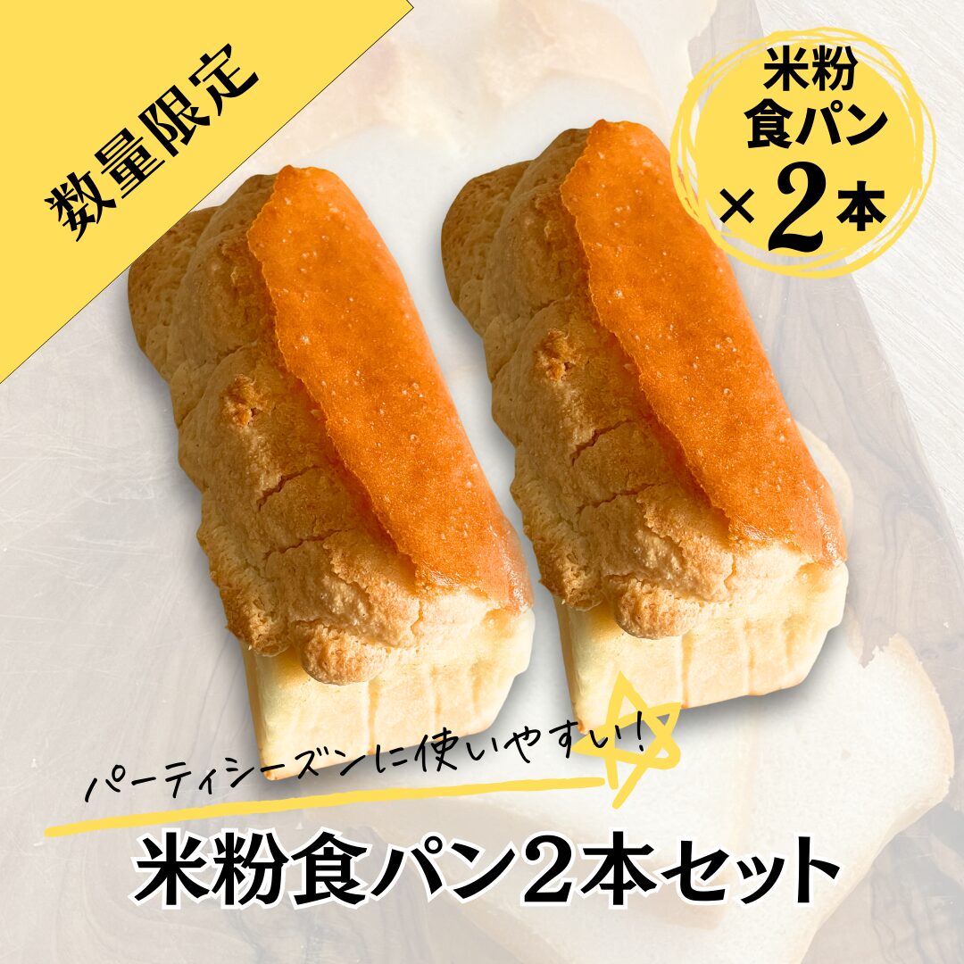 米粉食パン2本セット