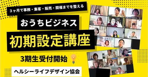 自宅教室の開業準備をたった３ヵ月でマスターする講座