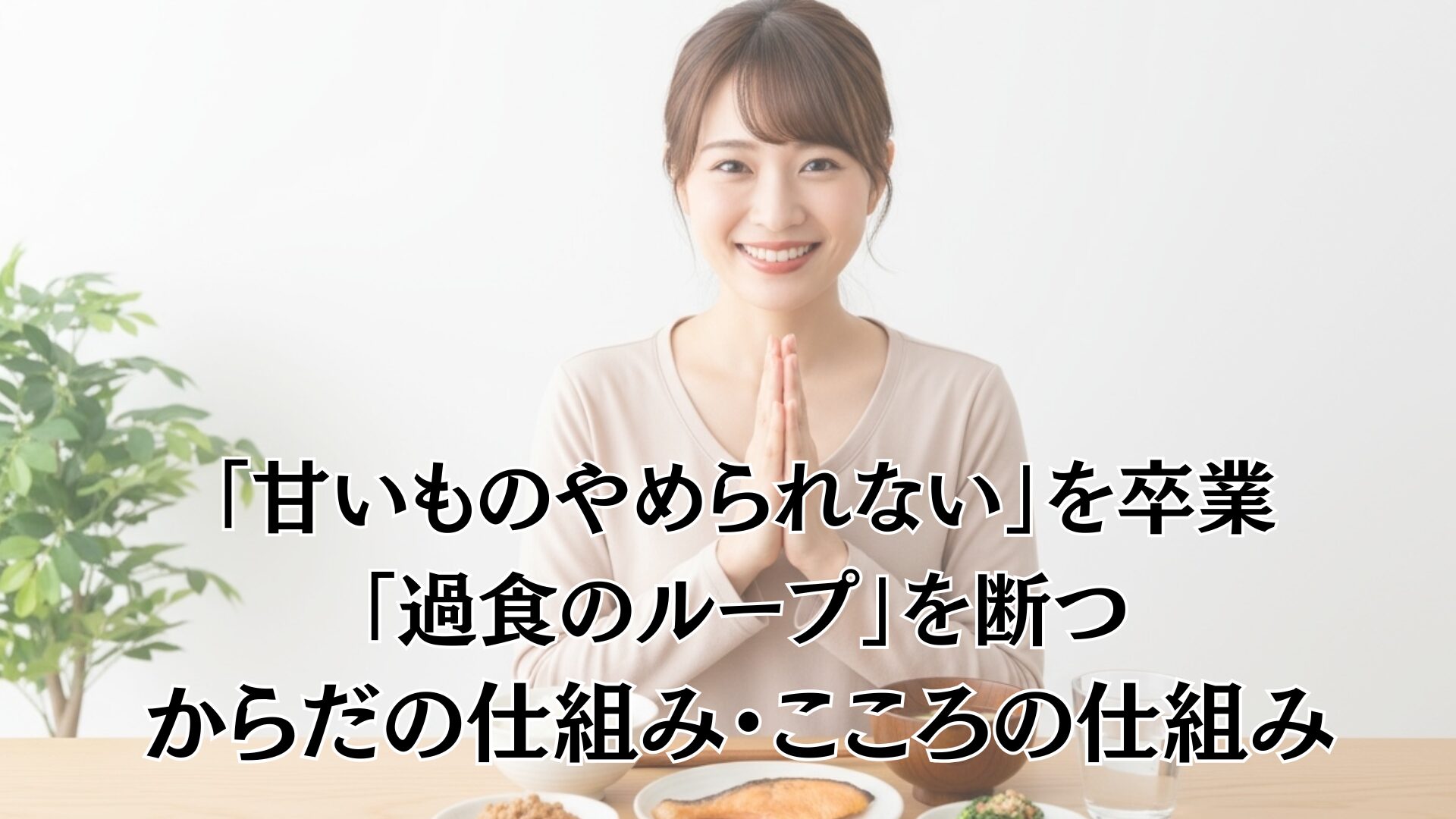 過食をやめたい！なぜダイエットは続かない？こころの仕組みを知ろう！