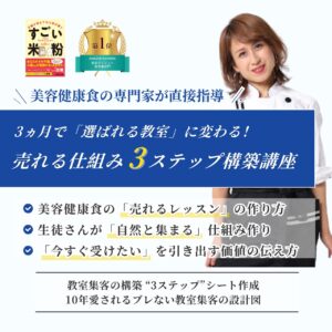 教室運営集客講座 | ヘルシーライフデザイン協会【株式会社dreamin】