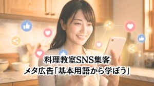SNS集客|数字の味方、分析方法 | ヘルシーライフデザイン協会【株式会社dreamin】