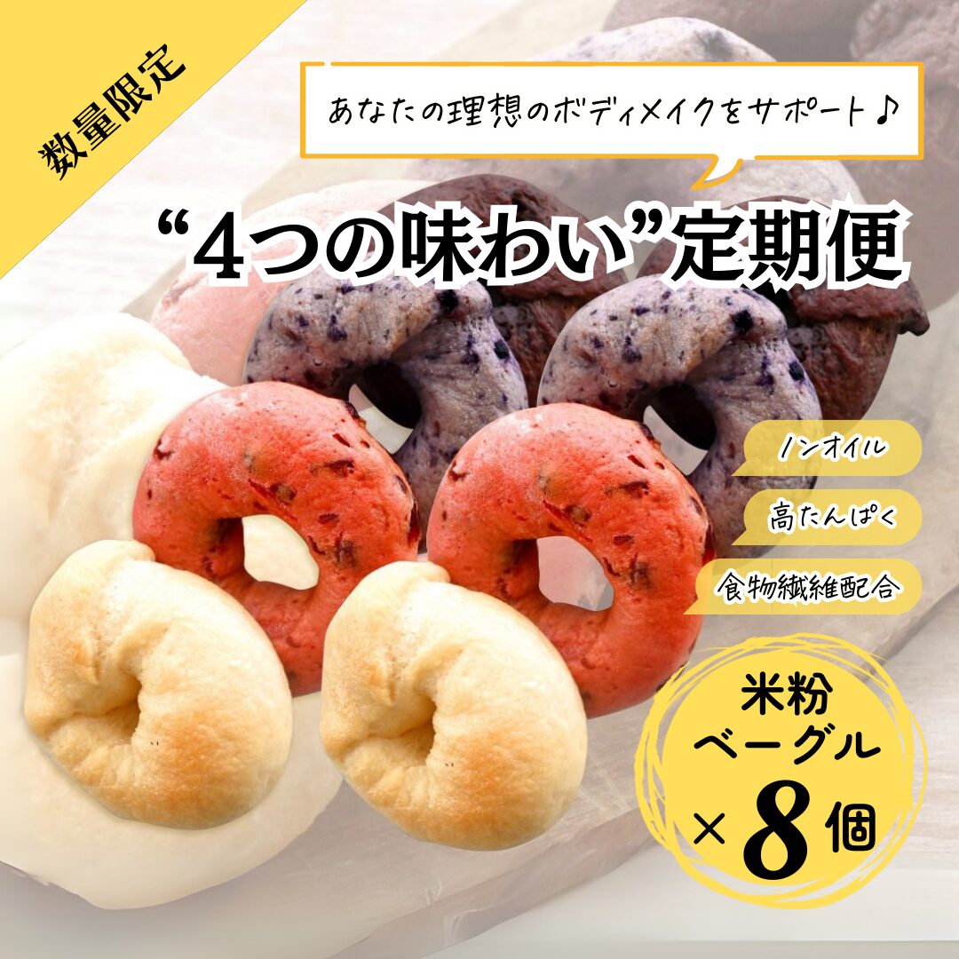 4種のベーグルセット