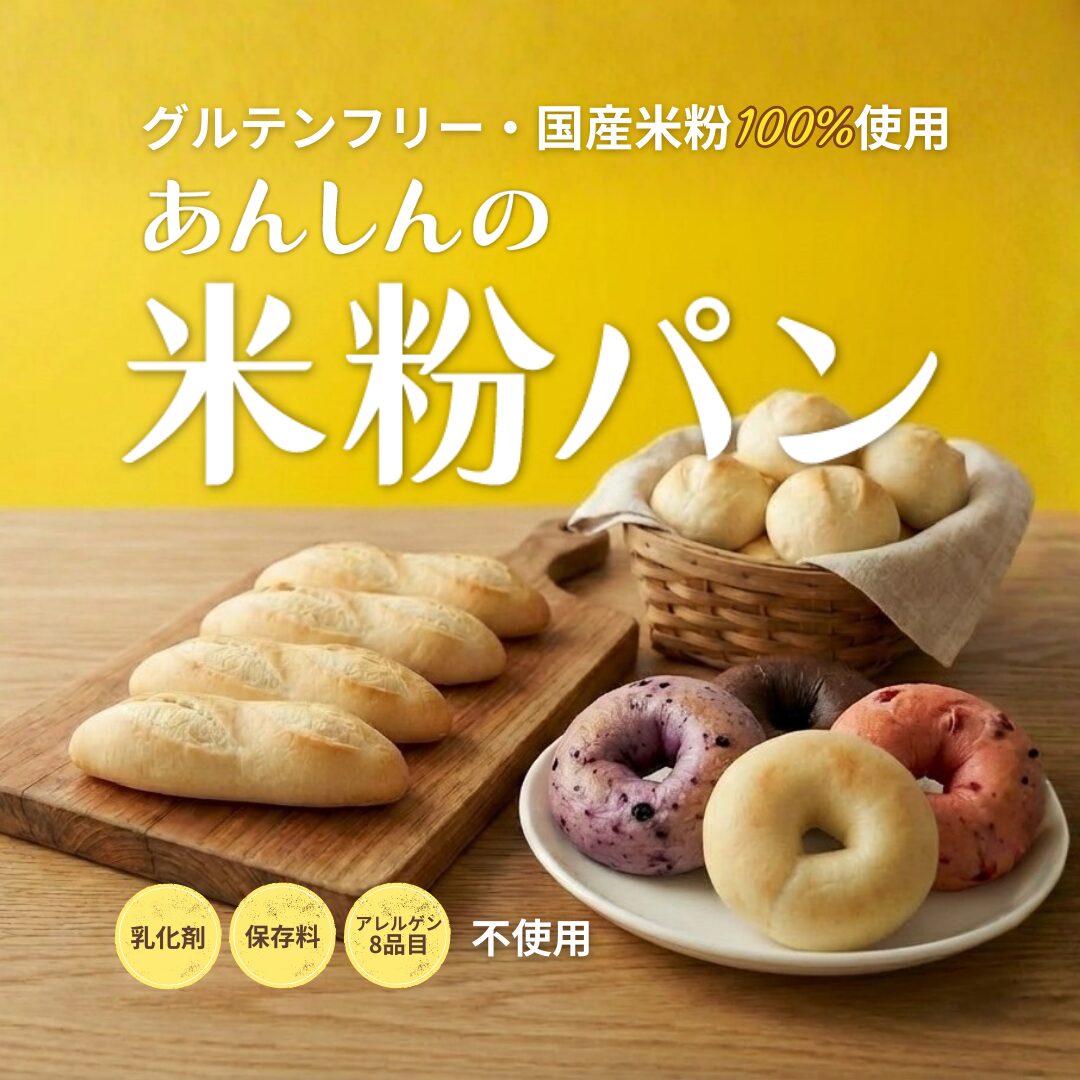 米粉パンはこちら