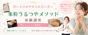米粉パンの体験講座をPRするバナー。パンの写真と笑顔の女性が並ぶ、優しいデザインの広告です。