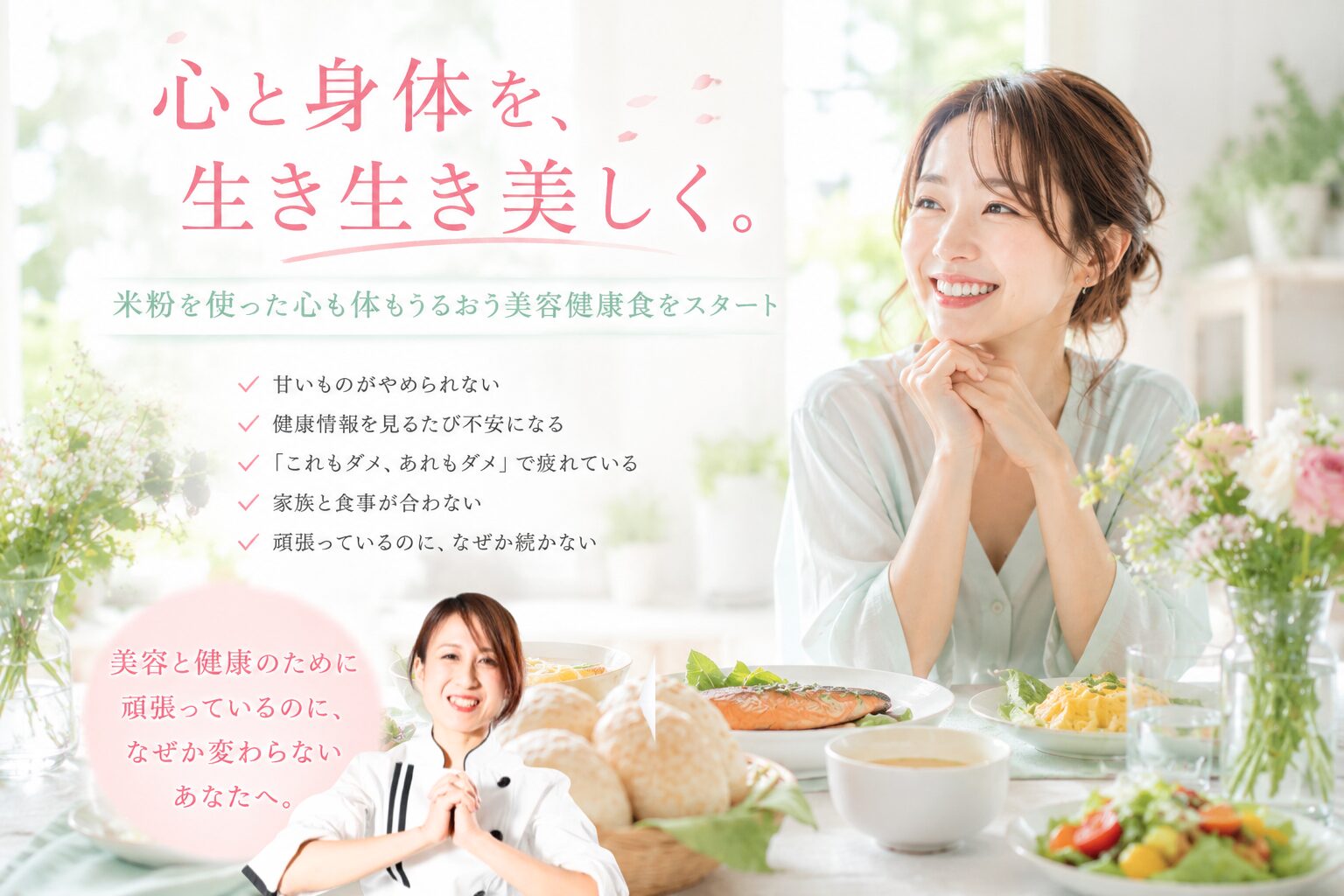 Header text '心と身体を、生き生き美しく。'を掲げる、日本語の美と健康を訴求する明るい広告画像。笑顔の女性が朝食テーブルで食事を楽しむ。