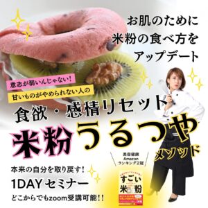 広告用ポスター。米粉レシピの1日セミナーを宣伝しており、ピンクのドーナツとキウイ、料理人の女性が写り、大きな文字で『米粉うるつや』と表示されている。Zoom受講可能。