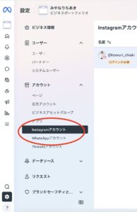 サイドメニューの“アカウント”セクションにあるInstagramアカウントを選択するボタン