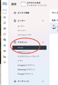 左サイドバーのナビゲーションで、アカウントの項目の下にある「ページ」が選択状態になっている様子