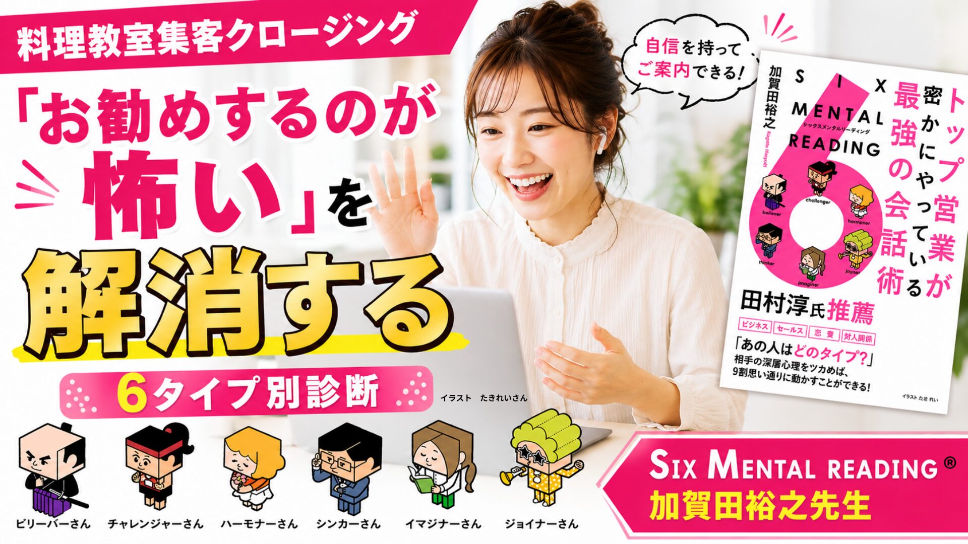料理教室集客クロージング「お勧めするのが怖い」を解消するお勧め本「SIX MENTAL READING」加賀田裕之先生
