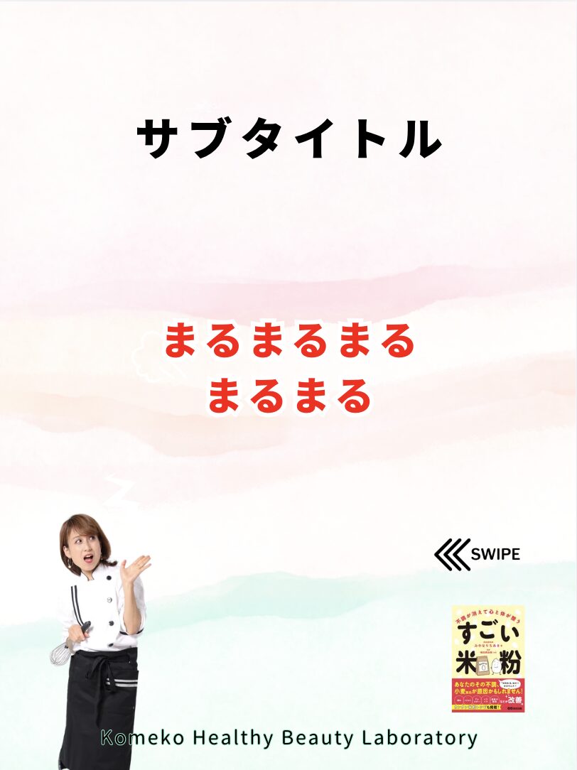 Poster for Komeko Healthy Beauty Laboratory showing a woman in a white chef coat, pastel background, and red Japanese subtitle text (まるまるまる).