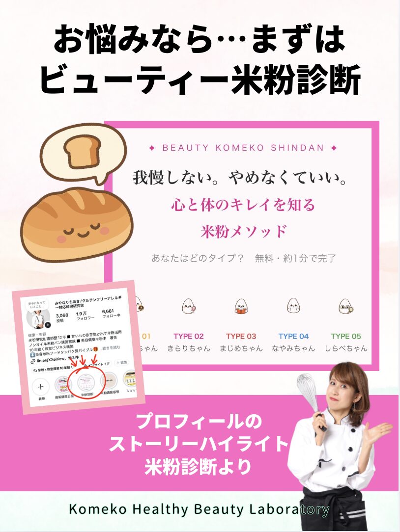 美容広告: 米粉診断のPR。パンのキャラと女性シェフ、ピンクの枠と日本語の説明が中央にある。