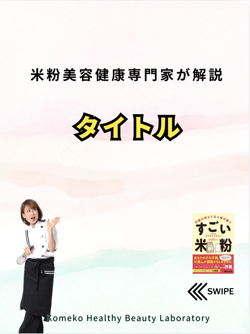 Promotional poster: a female chef stands on the left, with Japanese headline and a small product flyer on the right; bottom reads 'Komeko Healthy Beauty Laboratory'.