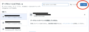 データセットとピクセルを管理する画面。検索バーとフィルターボタン、右端の青い追加ボタンが目立つ。