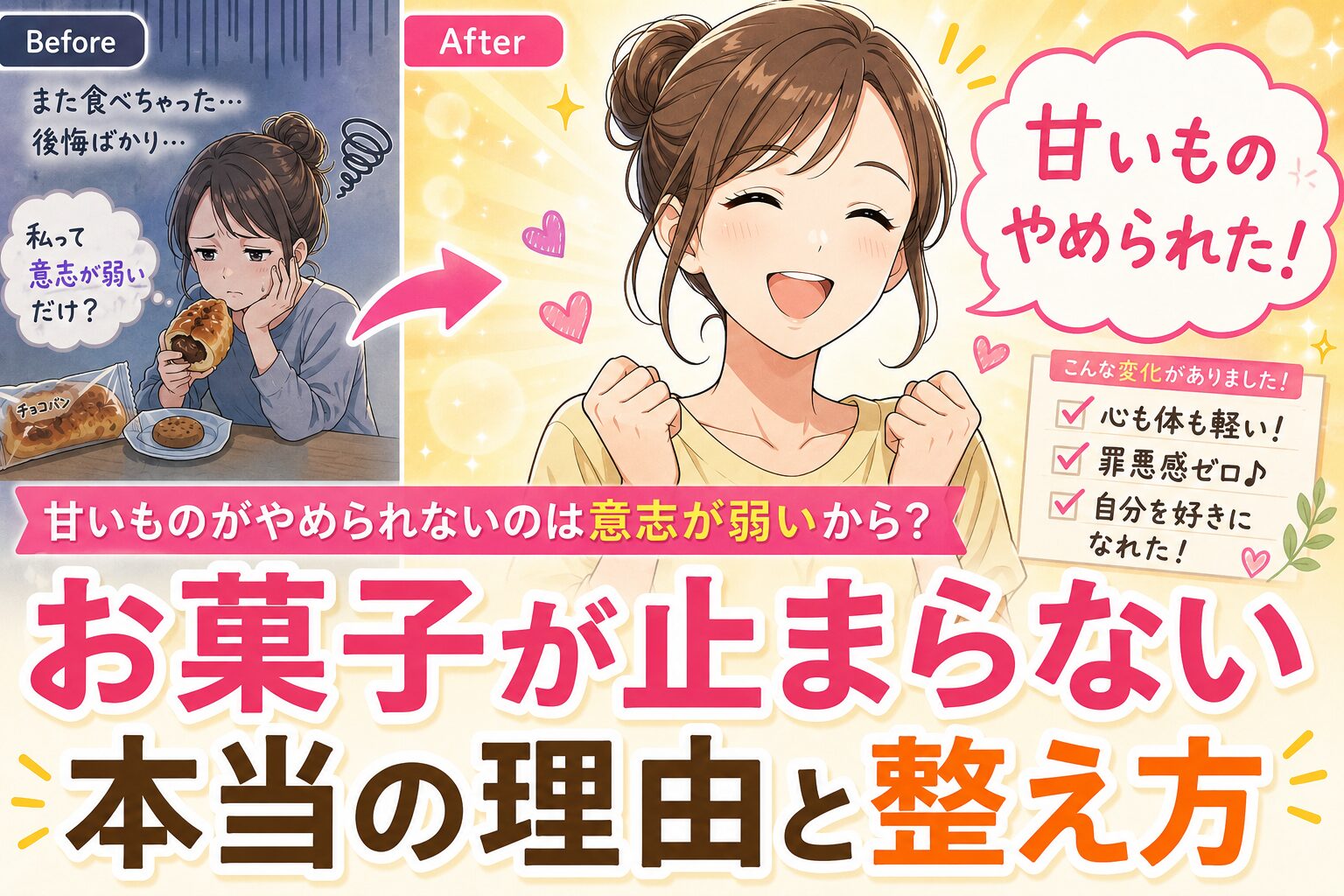 Before/After collage: left panel shows a sad girl eating a pastry, right panel shows a joyful, confident girl with banners and bold text about sweets.