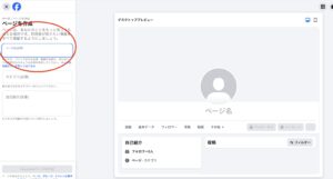 Facebookのページ作成画面のスクリーンショット。左側に「ページ名(必須)」入力欄が circled、右にはデスクトッププレビューの仮想アバターが表示されている。