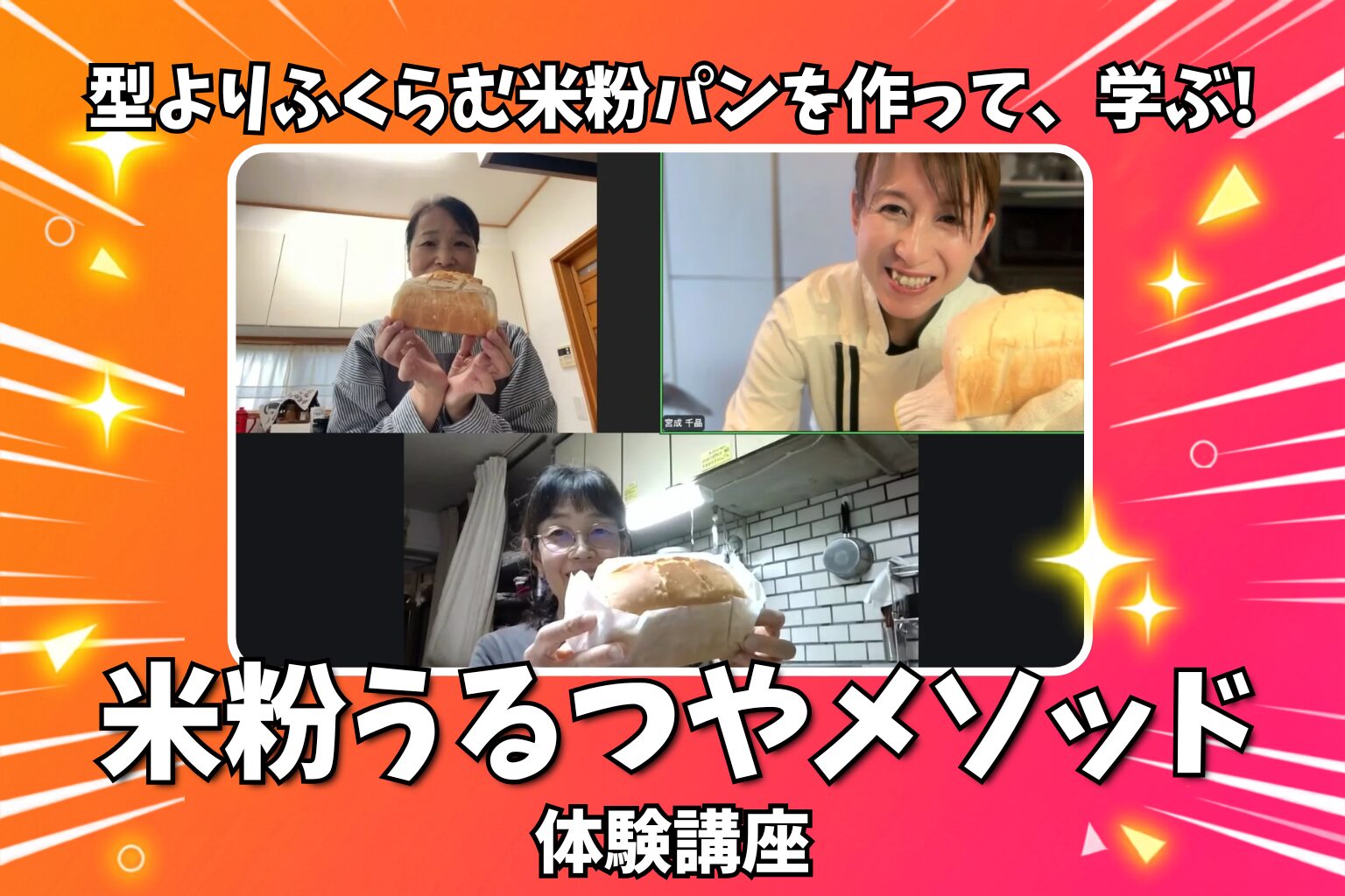 Promotional graphic for a rice-flour bread-making workshop: three people in a video call hold loaves of bread, framed by bold Japanese banners on a bright background.