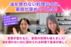 Two women smiling in a split-screen video call, with a kitchen on one side and a bright banner of Japanese text about oil-free baking and family meals.