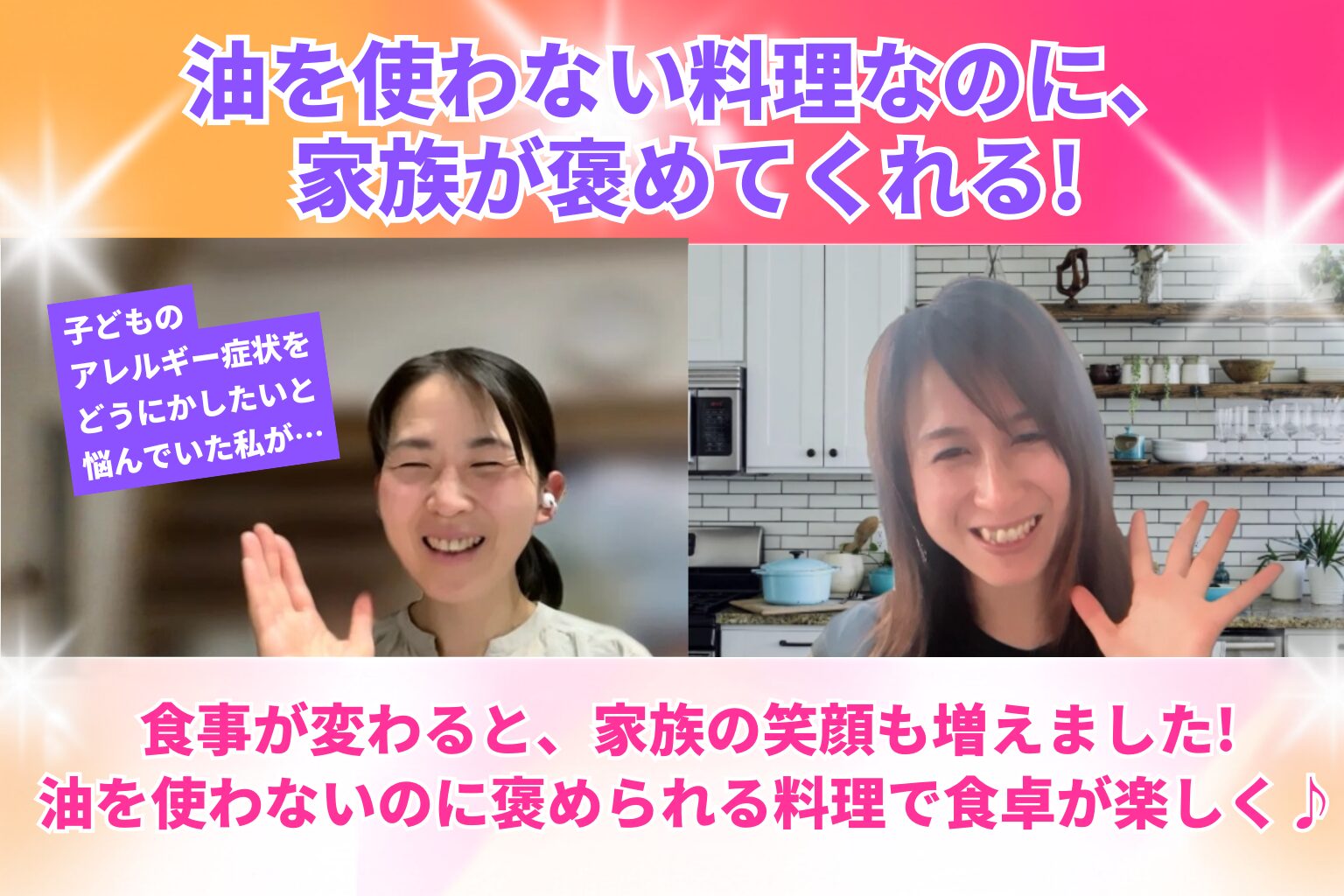 Two women smiling in a split-screen video call, with a kitchen on one side and a bright banner of Japanese text about oil-free baking and family meals.