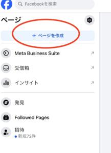 左側メニューの青い丸みを帯びたボタン『＋ ページを作成』—ページを作成する機能を示している。