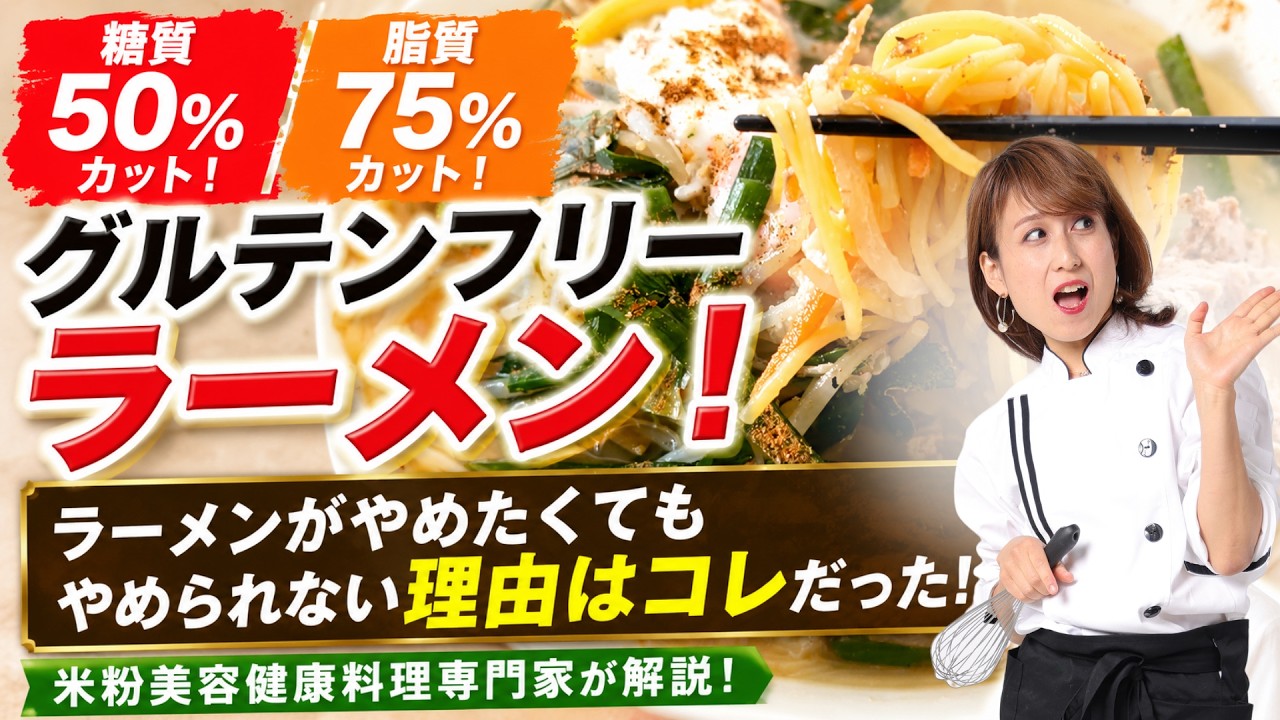 Gluten-free ramen banner: bold Japanese text with a chef holding a whisk beside a ramen dish, promoting reduced sugar (50%) and fat (75%).