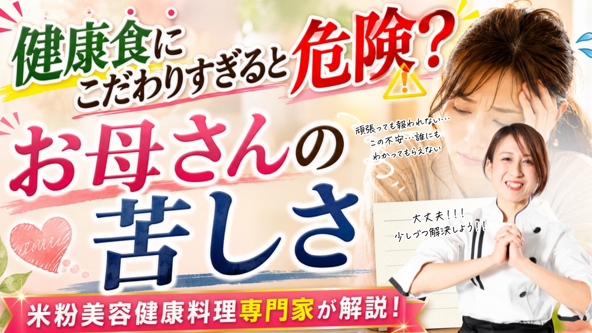 頑張っても報われない この不安 誰にもわかってもらえない | ヘルシーライフデザイン協会【株式会社dreamin】 Colorful Japanese health-banner with large text, a stressed woman on the right, and a smiling presenter promoting expert guidance on nutrition.