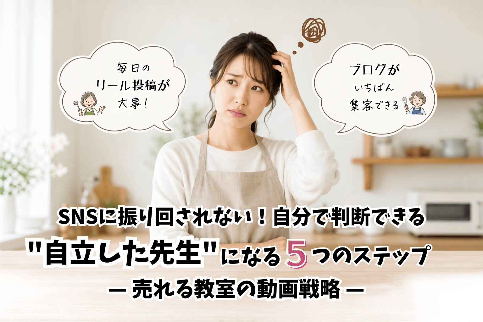Woman in a kitchen wearing an apron with two speech bubbles offering social media tips, and a bold Japanese title about five steps to become a self-made teacher.