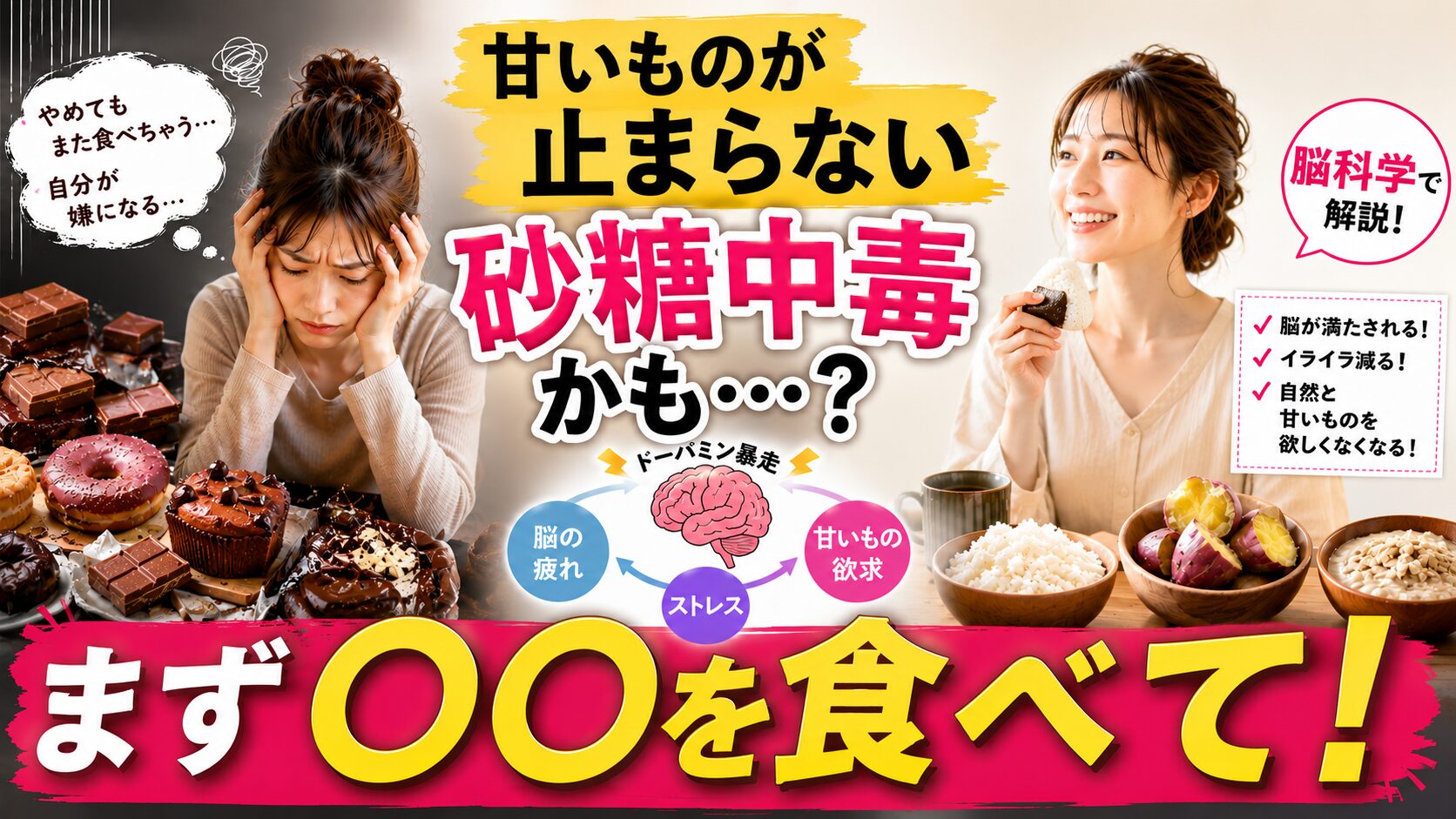 Bright Japanese banner about sugar addiction showing a stressed woman amid chocolates and donuts, with bold yellow headline 甘いものが止まらない at top and a smiling woman eating a rice ball on the right.