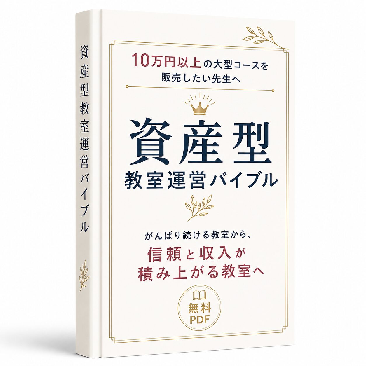 Large Japanese book cover titled 資産型教室運営バイブル with gold border and crown icon, promoting a free PDF download.