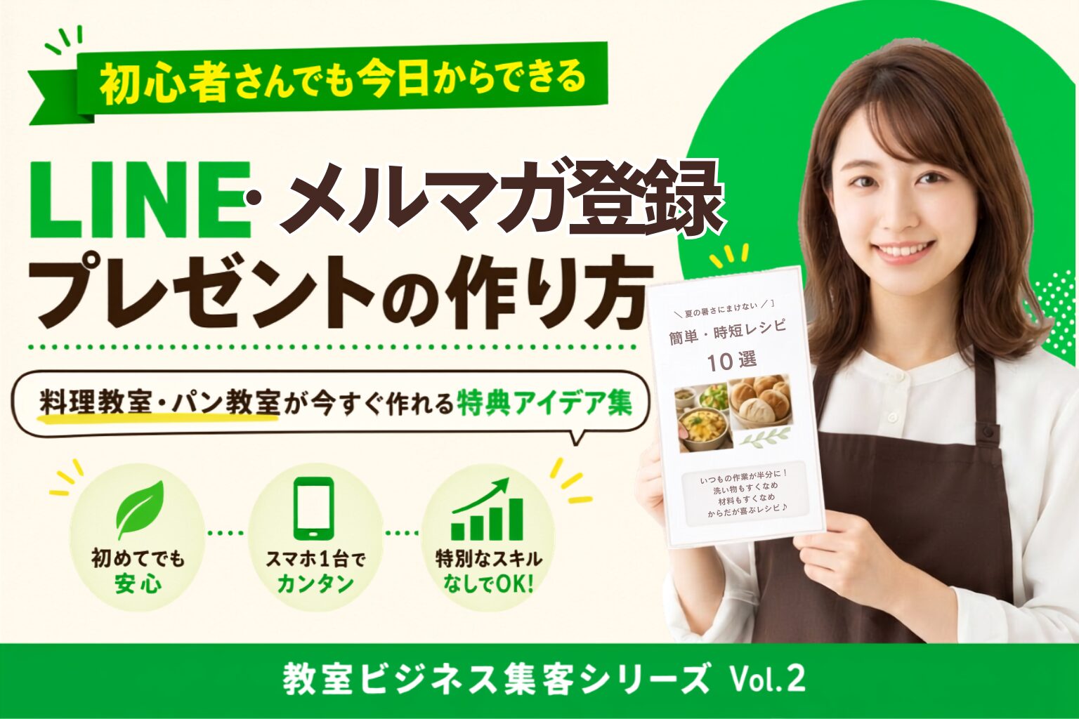 Smiling woman in an apron holds a recipe booklet on a bright green promotional banner for LINE newsletter signup and gift ideas in Japanese text.