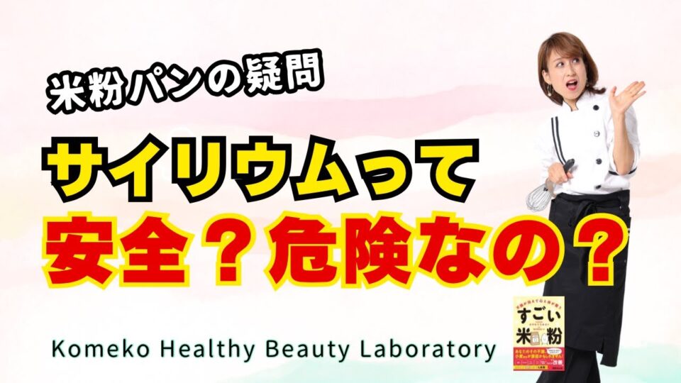 Thumbnail announcing Japanese questions about rice flour bread safety: 'Is psyllium safe? Dangerous?' with a surprised woman holding a whisk on the right and 'Komeko Healthy Beauty Laboratory' at the bottom center.