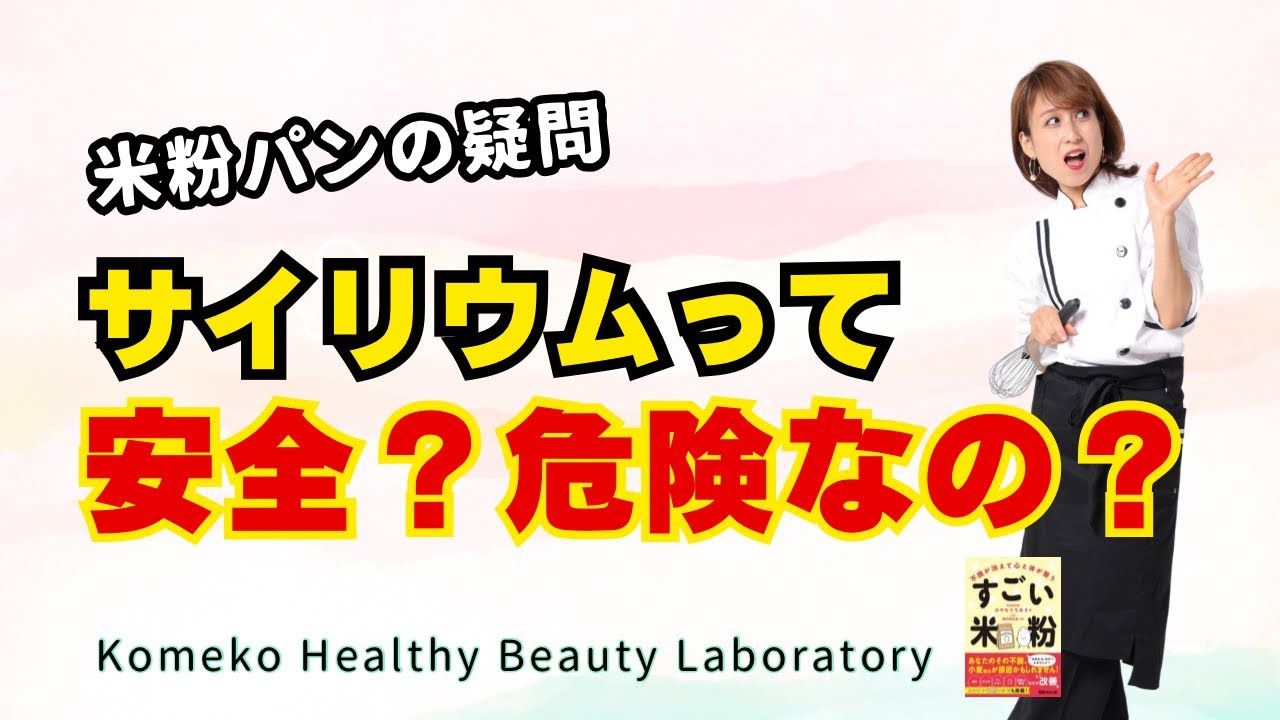 Thumbnail announcing Japanese questions about rice flour bread safety: 'Is psyllium safe? Dangerous?' with a surprised woman holding a whisk on the right and 'Komeko Healthy Beauty Laboratory' at the bottom center.