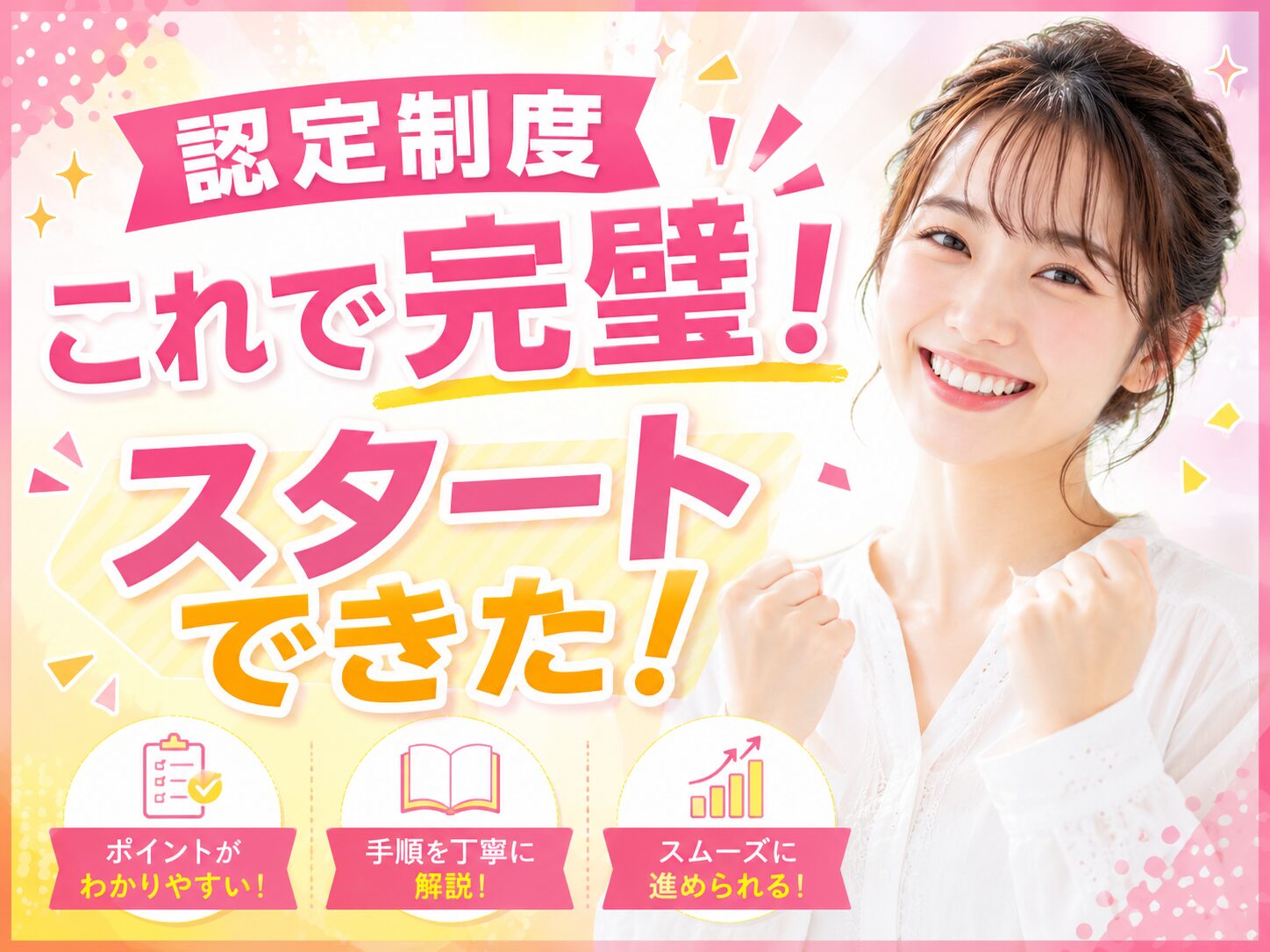 認定制度のPRバナー。右に笑顔の女性、中央左寄りに大きなピンクの文字でキャッチコピーを表示。