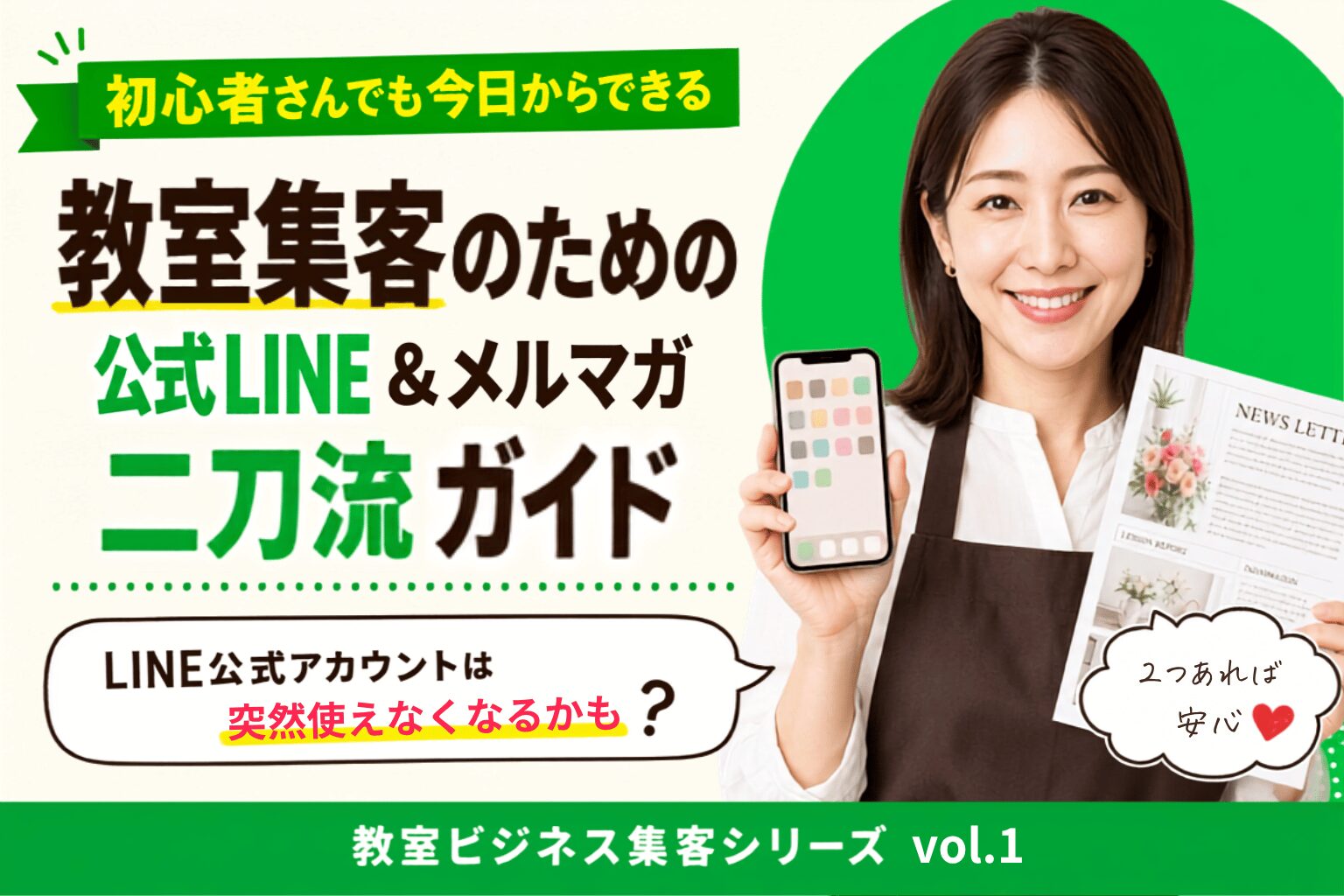 Promotional banner: smiling woman in an apron holds a smartphone and a newspaper, advertising a LINE/メールマガジン classroom marketing guide.