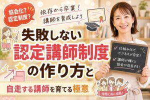 認定講師制度の作り方|教室運営ビジネスLABO | ヘルシーライフデザイン協会【株式会社dreamin】 Promotion graphic for a certification program teaching how to train independent, successful instructors in a friendly setting.