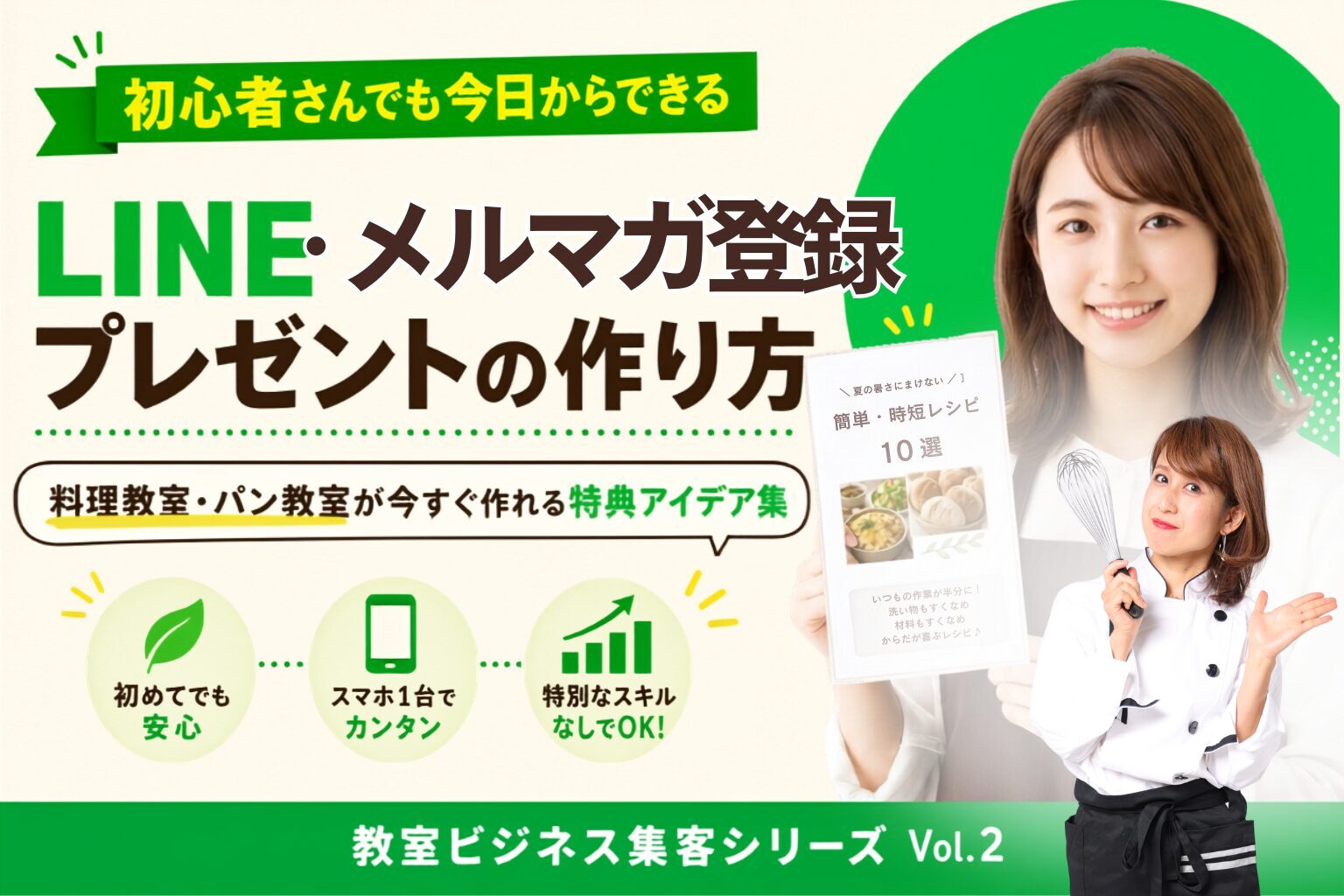 Promotional banner advertising LINE newsletter signup, featuring a smiling female chef holding a recipe booklet with green accents and cooking icons in the background.