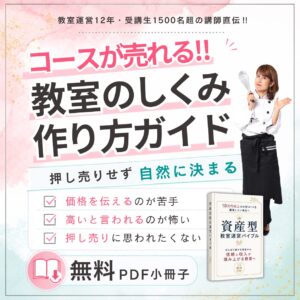 教室運営の仕組み作り方ガイドの広告ポスター。無料PDF小冊子の案内と“コースが売れる!!”の見出しが目立つ。