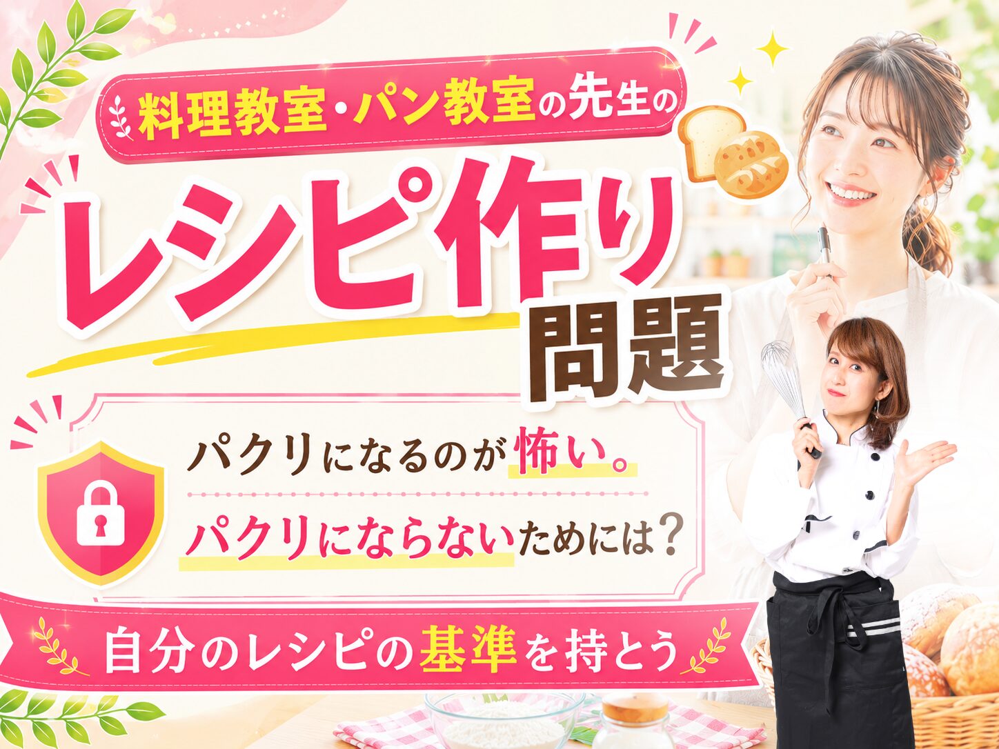 Bright Japanese recipe banner with the large pink 'レシピ作り' text, showing two smiling women in chef outfits and baking graphics.