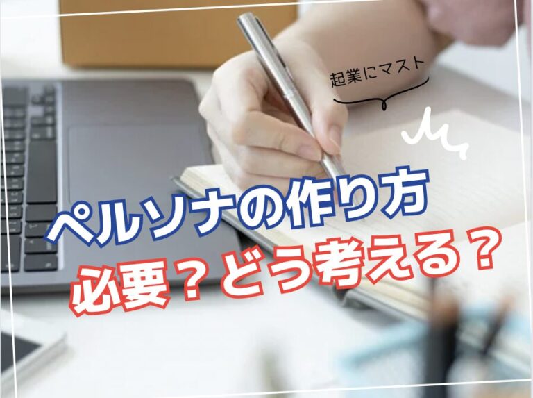 Close-up of a hand writing in a notebook beside a laptop, with bold Japanese text about how to create a persona and whether it's needed.