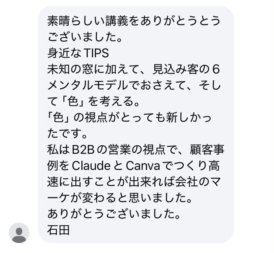 感謝の長文メッセージ。素晴らしい講義のお礼と、近況のTIPSやB2B営業視点での活用提案、ClaudeとCanvaを使った高速化の考えを述べ、署名は石田。