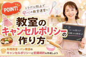 笑顔の女性講師が黒板を持つ、料理教室のキャンセルポリシーの作り方を案内する広告バナー