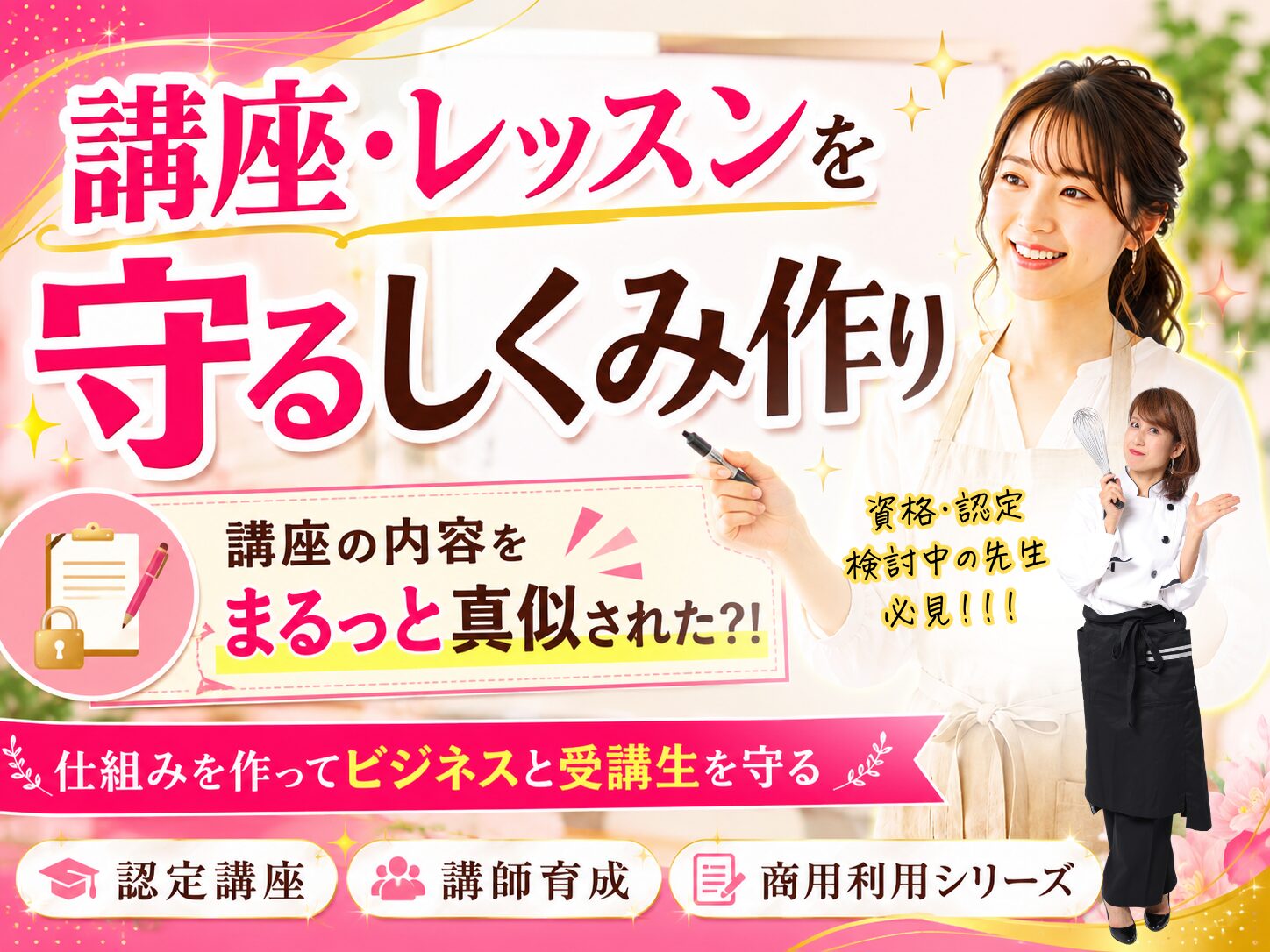 華やかなピンクの広告ポスター。講座・レッスンを守るしくみ作りを紹介する内容で、右側に笑顔の女性と小さな教える人が描かれています。左下には資料と鍵のイラスト、全体に黄色の縁取りや星の装飾があります。
