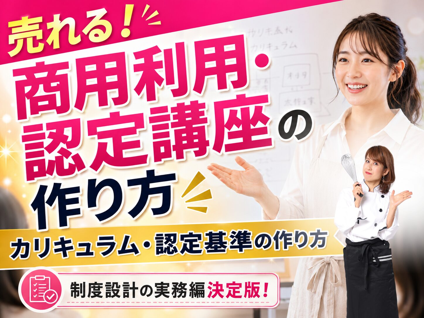 Promotional banner for a course on how to create a commercial-use certification; smiling presenter in white with bold pink Japanese text behind her.