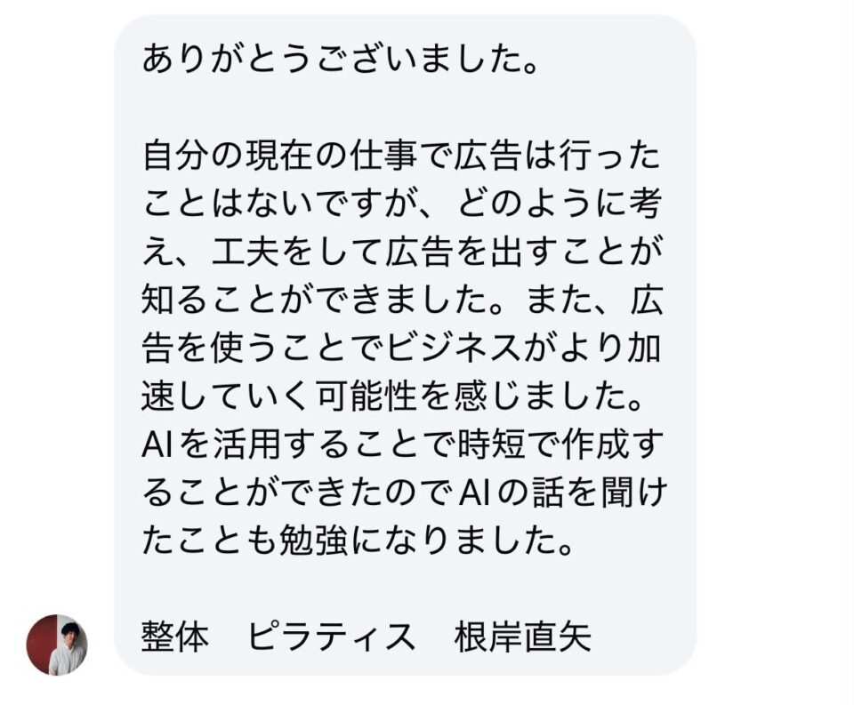 感謝のメッセージ。広告の考え方とAI活用で時短作成を学んだ、整体・ピラティスの根岸直矢さんからの返信。
