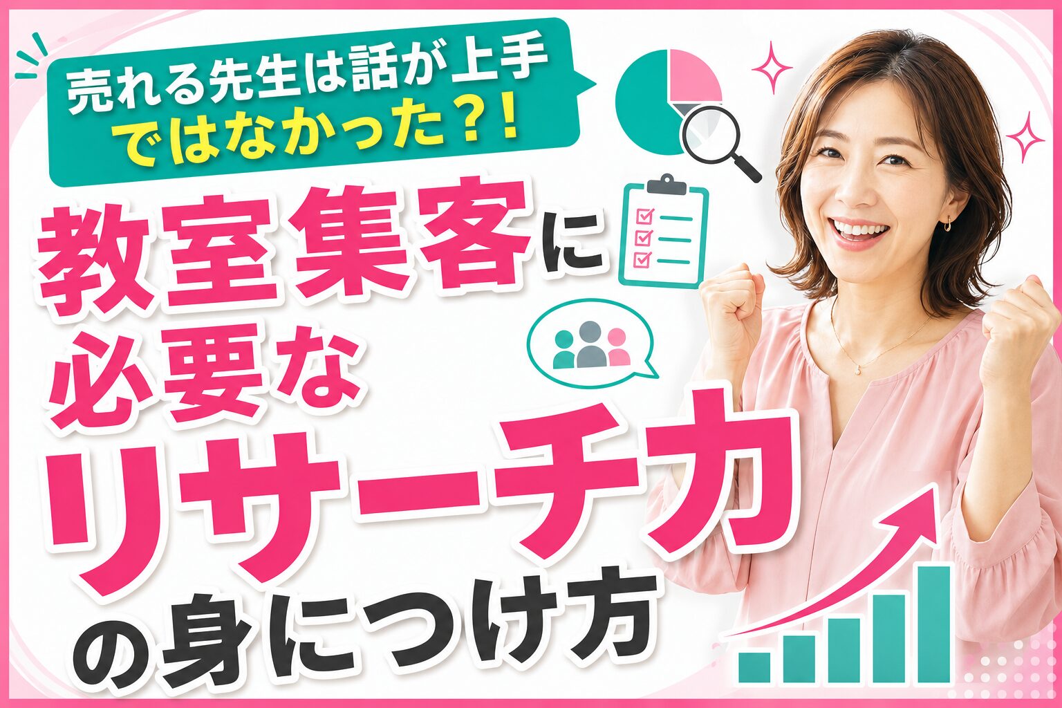 Smiling woman on the right with bold pink Japanese text about developing research skills to attract classroom clients; includes a chart and clipboard icon.