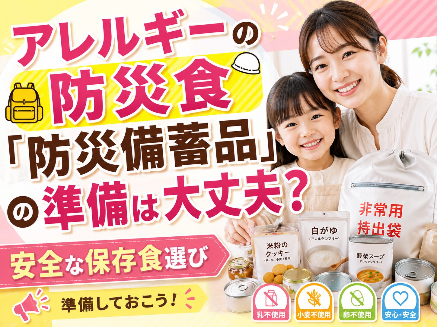 Bright poster with a smiling mother and daughter beside emergency food pouches and cans; Japanese text promotes allergy-safe disaster preparedness and safe storage.