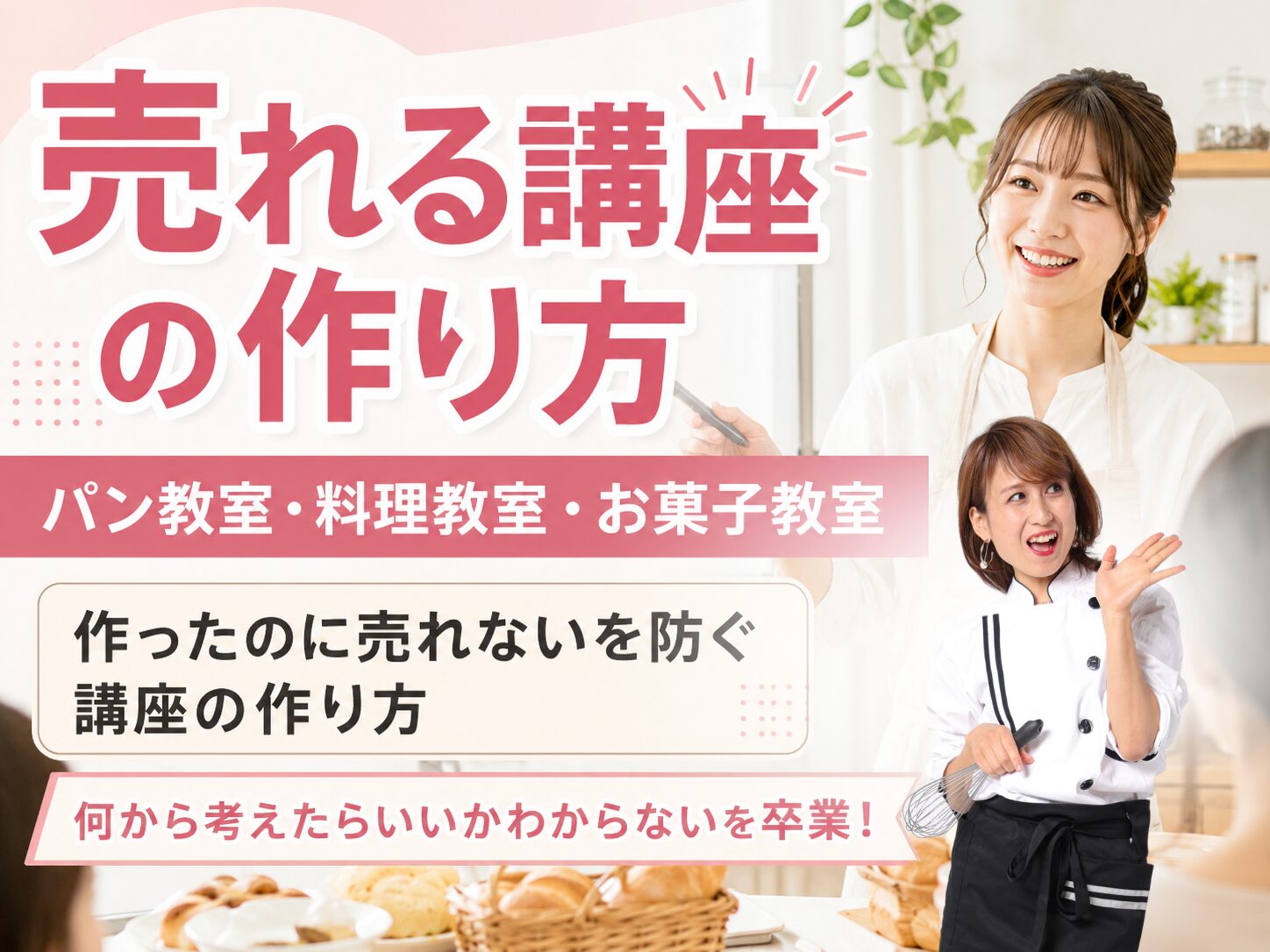 パン教室の集客ノウハウを伝える講座の広告バナー。笑顔の女性講師と生徒がキッチンに立つ。