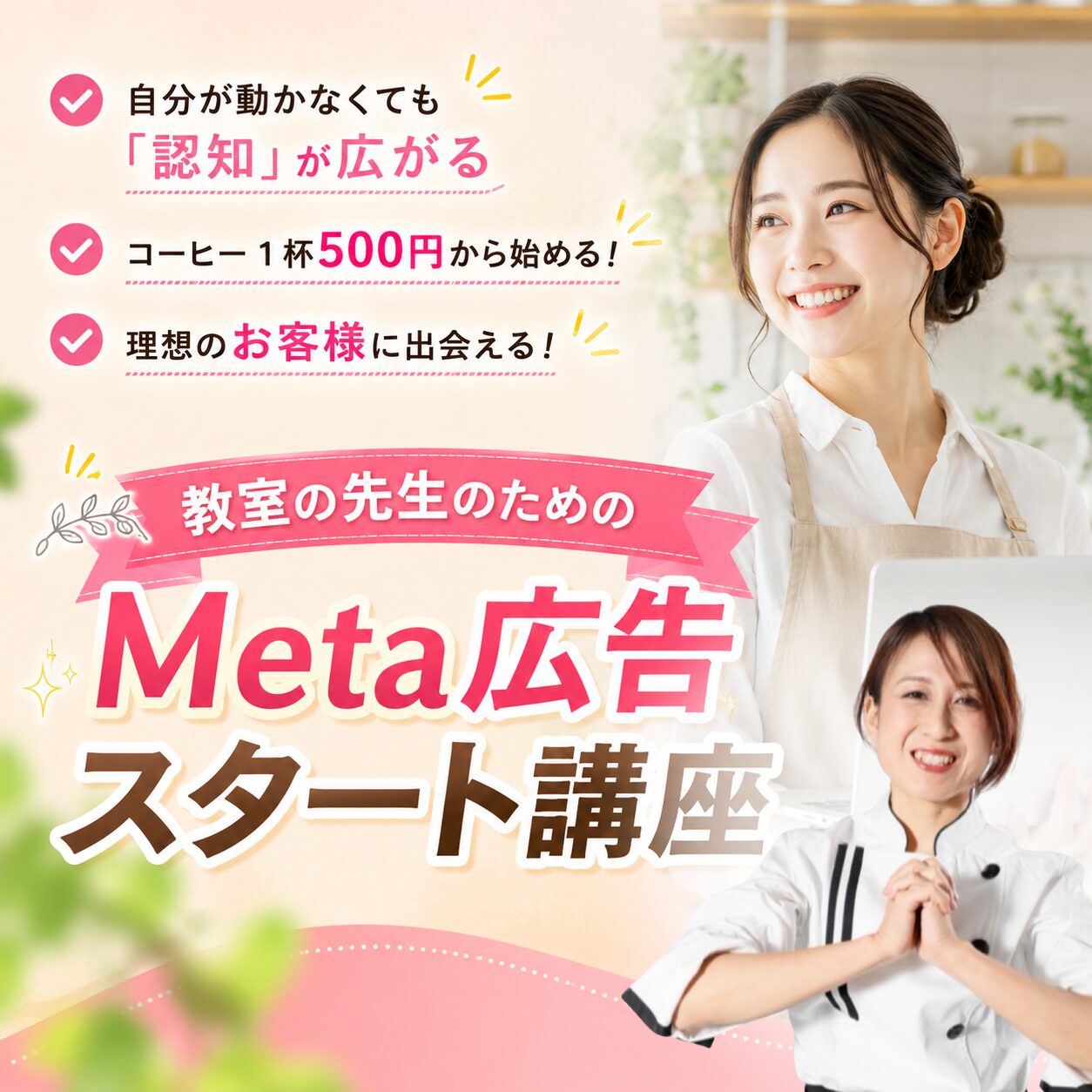 教室の先生向けのMeta広告スタート講座の案内バナーと笑顔の女性の写真