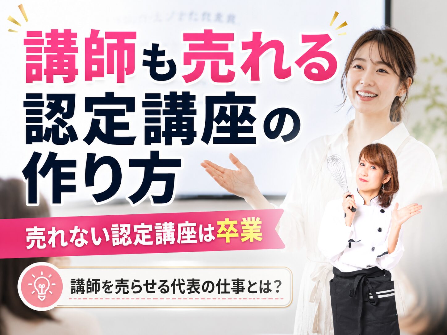 売れる認定講座の作り方を紹介する宣伝画像。笑顔の女性講師と子どもの料理人風の子が写っている。